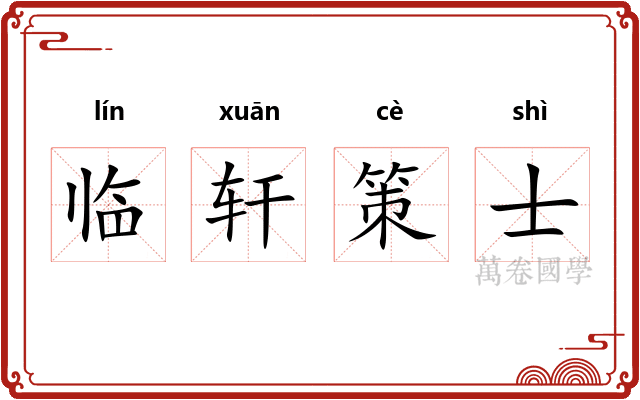 临轩策士 临轩策士