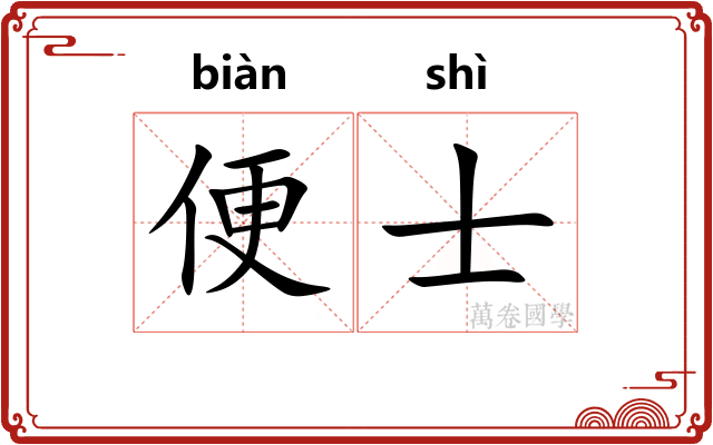 便士