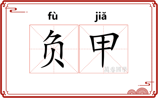 负甲