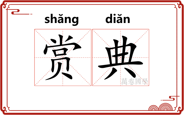赏典