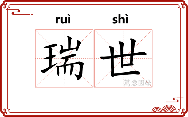 瑞世 瑞世