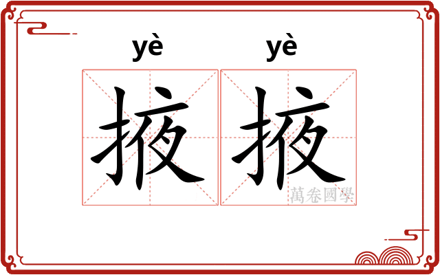 掖掖