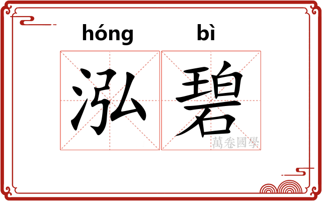 泓碧