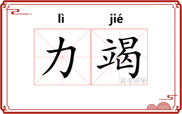 力竭