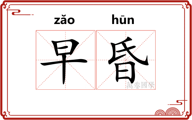 早昏