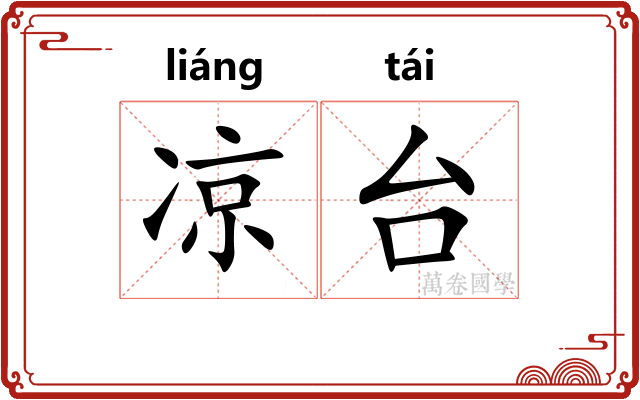 凉台