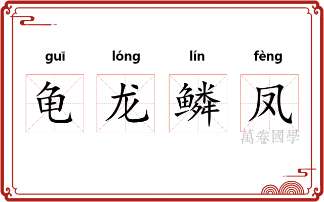 龟龙鳞凤