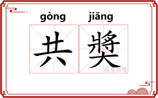 共奬