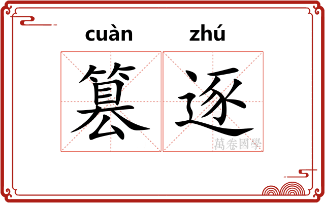 篡逐