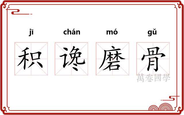 积谗磨骨