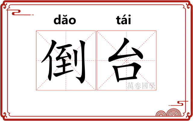 倒台 倒台