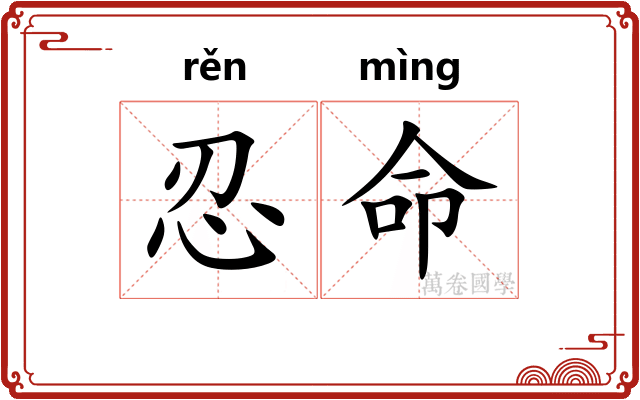 忍命