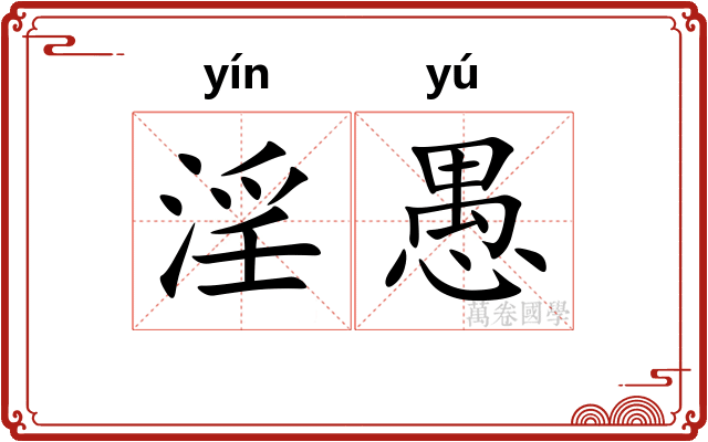 淫愚