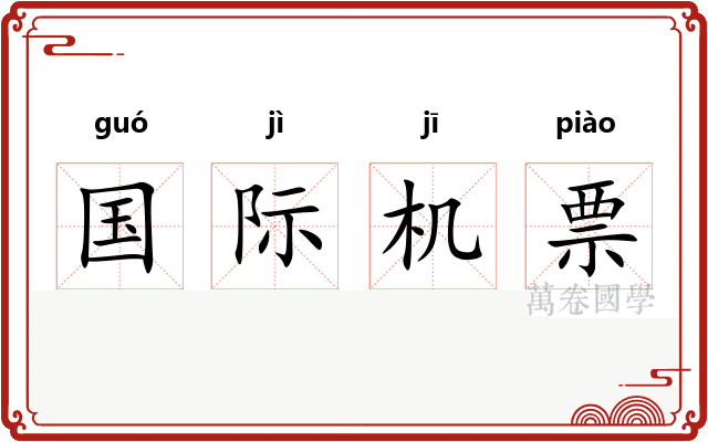 国际机票