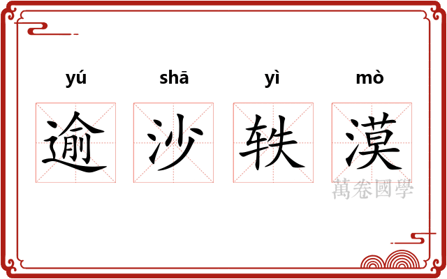 逾沙轶漠
