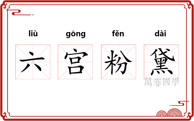 六宫粉黛