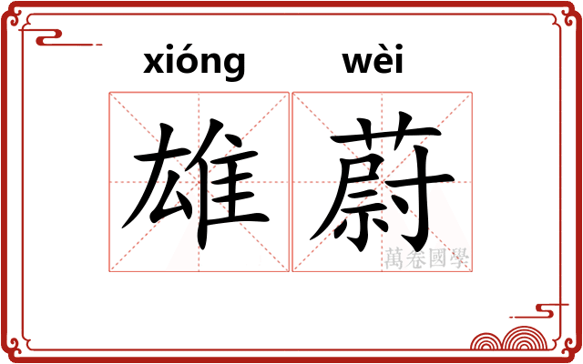 雄蔚