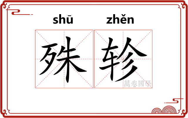 殊轸