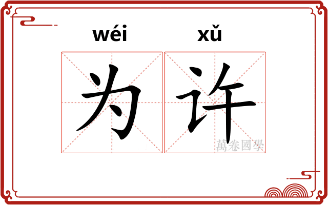 为许