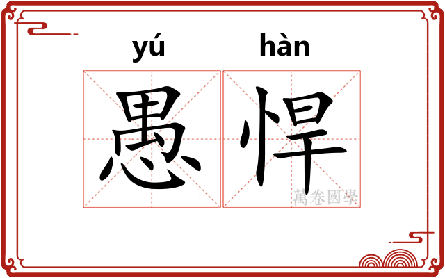 愚悍