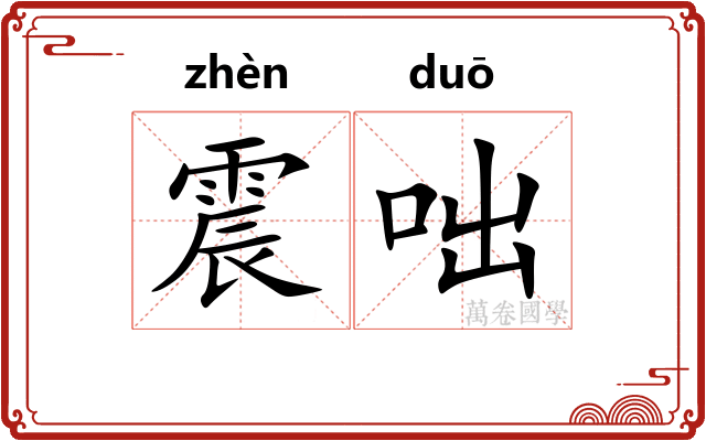 震咄