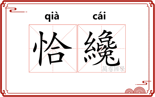 恰纔