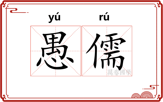 愚儒