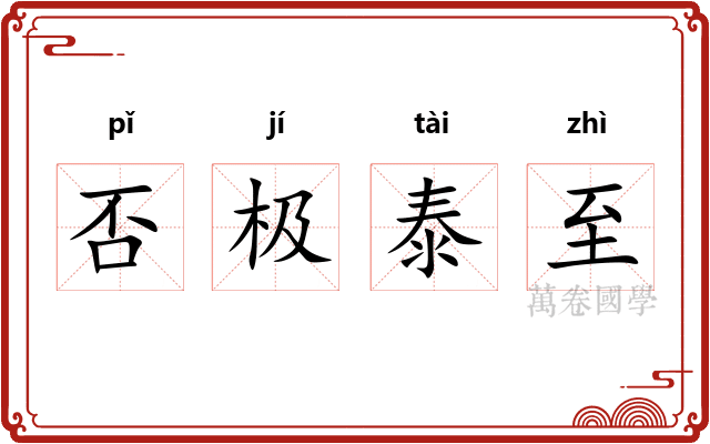 否极泰至