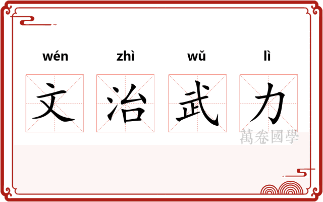 文治武力