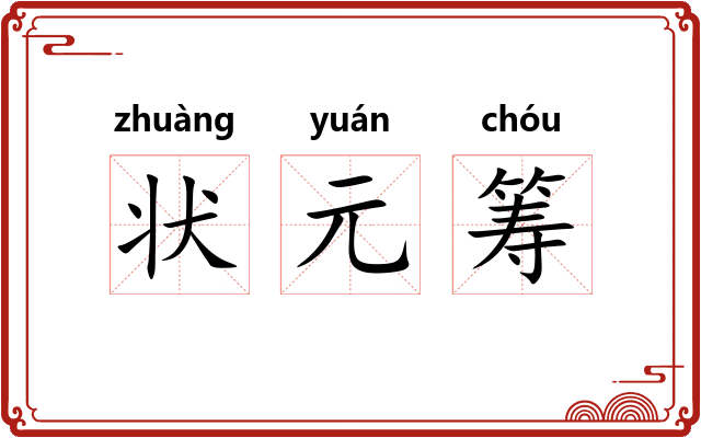 状元筹