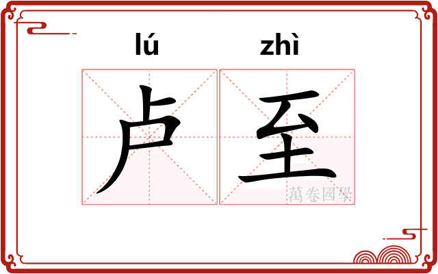卢至