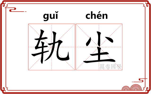 轨尘