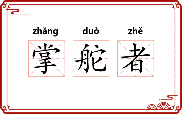 掌舵者