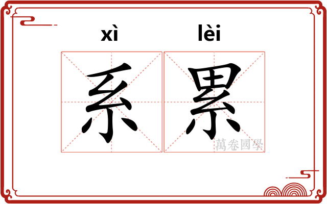 系累