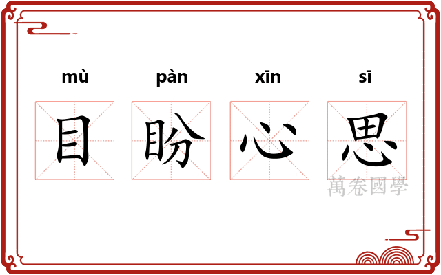 目盼心思