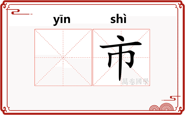 𬮱市