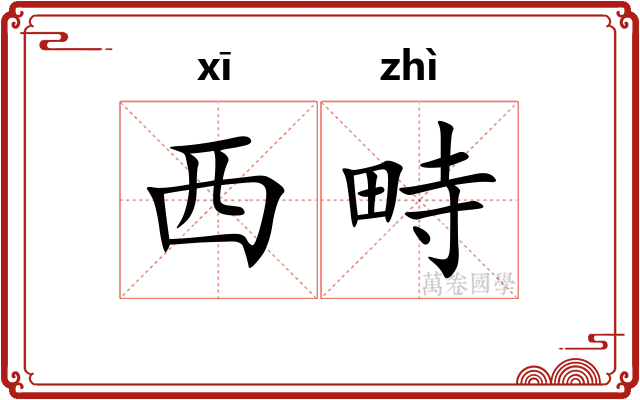 西畤