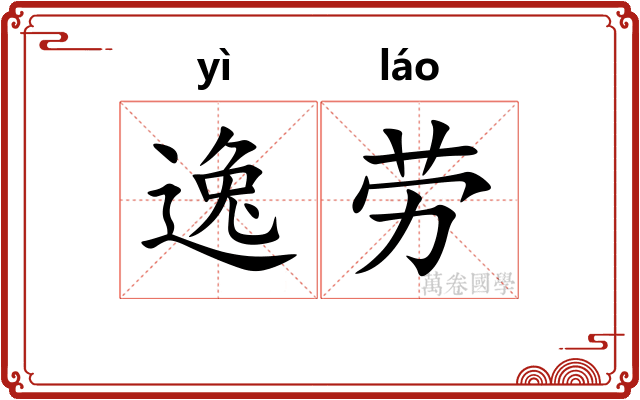 逸劳 逸劳