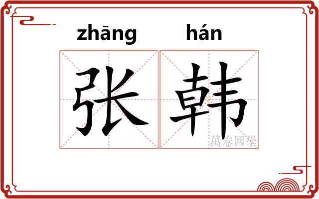 张韩