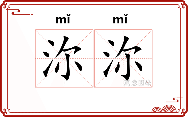 沵沵