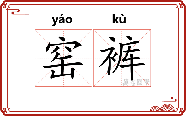 窑裤