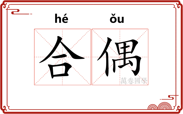 合偶