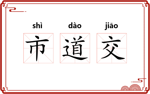 市道交