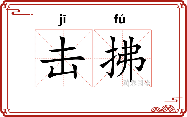 击拂