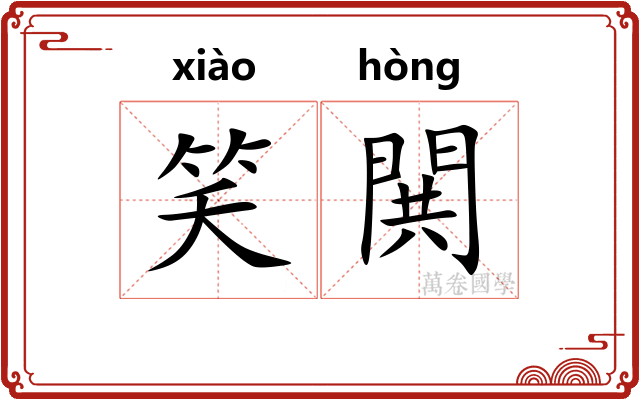 笑閧