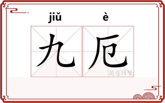 九厄