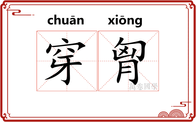穿胷