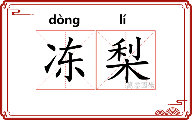 冻梨