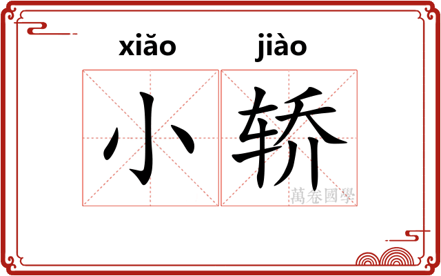 小轿