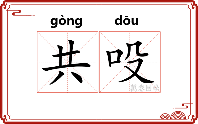 共吺